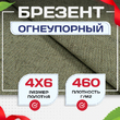 Брезент огнеупорный 460 г/м2, 4х6, м - stroymarket66.ru - Ростов-на-Дону