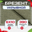 Брезент укрывной 390 г/м2, 6х10 м - stroymarket66.ru - Ростов-на-Дону