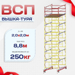 Вышка-тура  ВСП 2.0х2.0, Н-8.8м - stroymarket66.ru - Ростов-на-Дону