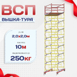Вышка-тура  ВСП 2.0х2.0, Н-10.0м - stroymarket66.ru - Ростов-на-Дону