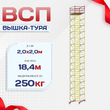 Вышка-тура  ВСП 2.0х2.0, Н-18.4м - stroymarket66.ru - Ростов-на-Дону