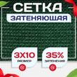 Сетка фасадная затеняющая зеленая 30-35% 3х10 м - stroymarket66.ru - Ростов-на-Дону