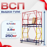 Вышка-тура  ВСП 0.7х1.6, Н-2.8м - stroymarket66.ru - Ростов-на-Дону