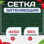 Сетка затеняющая зеленая 95% 4х50 м - stroymarket66.ru - Ростов-на-Дону