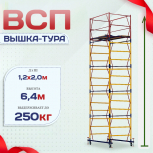 Вышка-тура  ВСП 1.2х2.0, Н-6.4м - stroymarket66.ru - Ростов-на-Дону