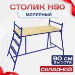 Столик малярный  H90 - stroymarket66.ru - Ростов-на-Дону