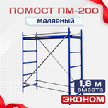 Помост малярный ПМ-200 эконом - stroymarket66.ru - Ростов-на-Дону