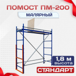 Помост малярный ПМ-200 - stroymarket66.ru - Ростов-на-Дону