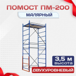 Помост малярный ПМ-200 двухуровневый - stroymarket66.ru - Ростов-на-Дону
