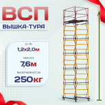 Вышка-тура  ВСП 1.2х2.0, Н-7.6м - stroymarket66.ru - Ростов-на-Дону