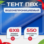 Тент ПВХ 550 г/м2, 6х6 м - stroymarket66.ru - Ростов-на-Дону