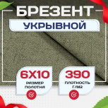 Брезент укрывной 390 г/м2, 6х10 м - stroymarket66.ru - Ростов-на-Дону