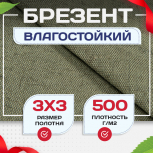 Брезент влагостойкий 500 г/м2, 3х3 м - stroymarket66.ru - Ростов-на-Дону