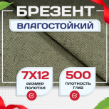 Брезент влагостойкий 500 г/м2, 7х12 м - stroymarket66.ru - Ростов-на-Дону
