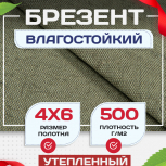 Брезент влагостойкий утепленный 500 г/м2, 4х6 м - stroymarket66.ru - Ростов-на-Дону