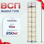 Вышка-тура  ВСП 1.2х2.0, Н-10.0м - stroymarket66.ru - Ростов-на-Дону
