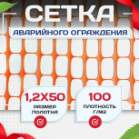 Сетка аварийного ограждения OXISS (1,2х50м) - stroymarket66.ru - Ростов-на-Дону