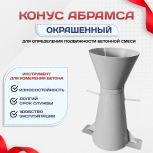 Конус КА (Абрамса) с воронкой для определения подвижности бетонной смеси по ГОСТ 10181 (х/к) - stroymarket66.ru - Ростов-на-Дону