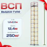 Вышка-тура  ВСП 1.2х2.0, Н-12.4м - stroymarket66.ru - Ростов-на-Дону