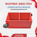 Форма кубическая для проверки бетона 2ФК 100, окрашенная двухгнездовая - stroymarket66.ru - Ростов-на-Дону