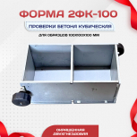 Форма кубическая для проверки бетона 2ФК 100, оцинкованная двухгнездовая - stroymarket66.ru - Ростов-на-Дону