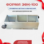 Форма кубическая для проверки бетона TeaM 3ФК 100, оцинкованная трехгнездовая - stroymarket66.ru - Ростов-на-Дону