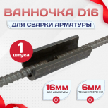 Ванночка для сварки арматуры D16 скоба-накладка - stroymarket66.ru - Ростов-на-Дону