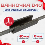 Ванночка для сварки арматуры D40 скоба-накладка - stroymarket66.ru - Ростов-на-Дону