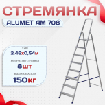 Стремянка Alumet AM 708 - stroymarket66.ru - Ростов-на-Дону