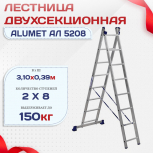 Лестница двухсекционная Alumet Ал 5208 - stroymarket66.ru - Ростов-на-Дону