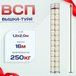Вышка-тура  ВСП 1.2х2.0, Н-16.0м - stroymarket66.ru - Ростов-на-Дону
