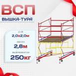 Вышка-тура  ВСП 2.0х2.0, Н-2.8м - stroymarket66.ru - Ростов-на-Дону