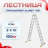 Лестница трансформер Alumet T210 - stroymarket66.ru - Ростов-на-Дону