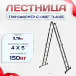 Лестница трансформер Alumet TL4055 - stroymarket66.ru - Ростов-на-Дону