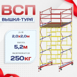 Вышка-тура  ВСП 2.0х2.0, Н-5.2м - stroymarket66.ru - Ростов-на-Дону