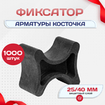 Фиксатор арматуры косточка 25/40 упаковка 1000 шт. - stroymarket66.ru - Ростов-на-Дону