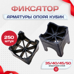 Фиксатор арматуры опора 35/40/45/50 упаковка 250 шт. - stroymarket66.ru - Ростов-на-Дону