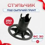Фиксатор арматуры стульчик под сыпучий грунт ФС 30 250 шт. - stroymarket66.ru - Ростов-на-Дону