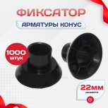 Фиксатор арматуры конус упаковка 1000 шт. - stroymarket66.ru - Ростов-на-Дону