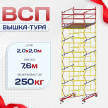 Вышка-тура  ВСП 2.0х2.0, Н-7.6м - stroymarket66.ru - Ростов-на-Дону