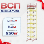 Вышка-тура  ВСП 2.0х2.0, Н-11.2м - stroymarket66.ru - Ростов-на-Дону