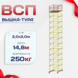 Вышка-тура  ВСП 2.0х2.0, Н-14.8м - stroymarket66.ru - Ростов-на-Дону