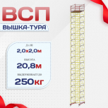 Вышка-тура  ВСП 2.0х2.0, Н-20.8м - stroymarket66.ru - Ростов-на-Дону