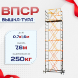 Вышка-тура  ВПСР 0.7х1.6, Н-7.6м - stroymarket66.ru - Ростов-на-Дону
