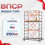 Вышка-тура  ВПСР 1.2х2.0, Н-4.0м - stroymarket66.ru - Ростов-на-Дону