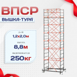 Вышка-тура  ВПСР 1.2х2.0, Н-8.8м - stroymarket66.ru - Ростов-на-Дону