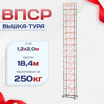 Вышка-тура  ВПСР 1.2х2.0, Н-18.4м - stroymarket66.ru - Ростов-на-Дону