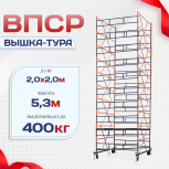 Вышка-тура  ВПСР 2.0х2.0, Н-5.3м - stroymarket66.ru - Ростов-на-Дону