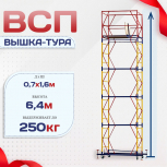 Вышка-тура  ВСП 0.7х1.6, Н-6.4м - stroymarket66.ru - Ростов-на-Дону