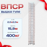 Вышка-тура  ВПСР 2.0х2.0, Н-15.9м - stroymarket66.ru - Ростов-на-Дону
